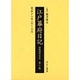 江戸幕府日記 第10巻(寛永18年1月～6月)－姫路酒井家本 [全集叢書]