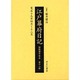 江戸幕府日記 第12巻(寛永19年4月～12月)－姫路酒井家本 [全集叢書]