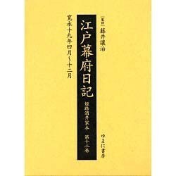 江戸幕府日記 第12巻(寛永19年4月～12月)－姫路酒井家本 [全集叢書]