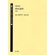 戦後の出発と女性文学 第8巻 昭和28年(1953) [全集叢書]