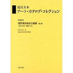 近代日本アート・カタログ・コレクション 58 [全集叢書]
