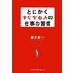 とにかくすぐやる人の仕事の習慣 [単行本]