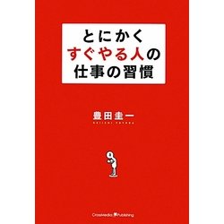とにかくすぐやる人の仕事の習慣 [単行本]
