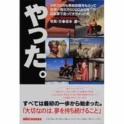 やった－4年3カ月も有給休暇をもらって世界一周5万5000キロを自転車で走ってきちゃった [単行本]