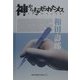神から与えられたメス―心臓外科医56年の足跡 [単行本]