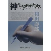 神から与えられたメス―心臓外科医56年の足跡 [単行本]