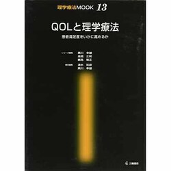 QOLと理学療法－患者満足度をいかに高めるか（理学療法MOOK 13） [単行本]