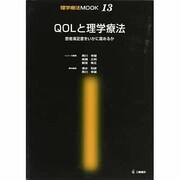 QOLと理学療法－患者満足度をいかに高めるか（理学療法MOOK 13） [単行本]