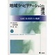 地域リハビリテーションの源流－大田仁史と勇者たちの軌跡 [単行本]