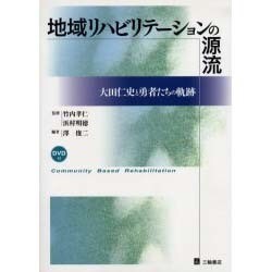地域リハビリテーションの源流－大田仁史と勇者たちの軌跡 [単行本]