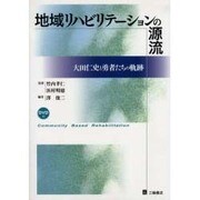 地域リハビリテーションの源流－大田仁史と勇者たちの軌跡 [単行本]