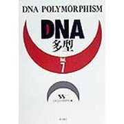 DNA多型〈Vol.7〉 [全集叢書]