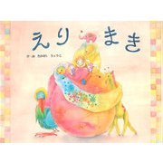 えりまき [絵本]
