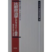 比較政治学とデモクラシーの限界―臨床政治学の展開(現代臨床政治学叢書〈2〉) [単行本]