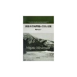 新潟水俣病問題の受容と克服 [単行本]