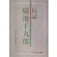 伝記 広池千九郎 [単行本]