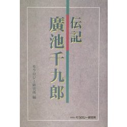 伝記 広池千九郎 [単行本]