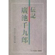 伝記 広池千九郎 [単行本]