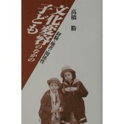 文化変容のなかの子ども―経験・他者・関係性 [単行本]