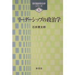 リーダーシップの政治学(現代臨床政治学シリーズ〈1〉) [単行本]