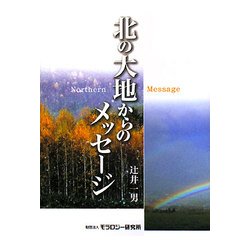 北の大地からのメッセージ [単行本]