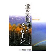 北の大地からのメッセージ [単行本]
