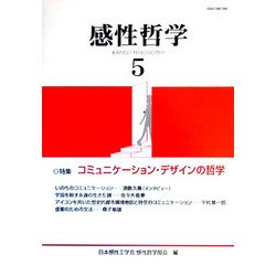 感性哲学〈5〉特集 コミュニケーション・デザインの哲学 [単行本]