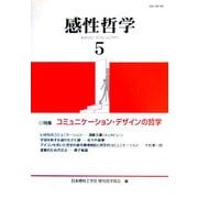 感性哲学〈5〉特集 コミュニケーション・デザインの哲学 [単行本]