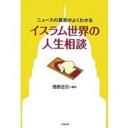 イスラム世界の人生相談―ニュースの裏側がよくわかる [単行本]