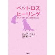 ペットロスヒーリング―悲しみを乗り越え、魂を癒すために [単行本]