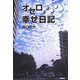 オセロ幸せ日記 [単行本]