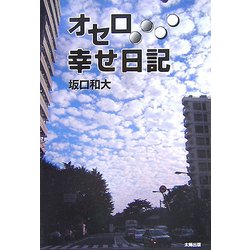 オセロ幸せ日記 [単行本]