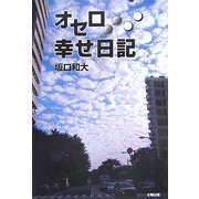 オセロ幸せ日記 [単行本]