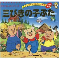 三びきの子ぶた（よい子とママのアニメ絵本 13 せかいめいさくシリーズ） [ムックその他]