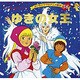 ゆきの女王（よい子とママのアニメ絵本 56 せかいめいさくシリーズ） [ムックその他]
