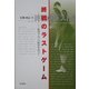 終戦のラストゲーム―戦時下のプロ野球を追って [単行本]