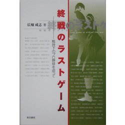 終戦のラストゲーム―戦時下のプロ野球を追って [単行本]