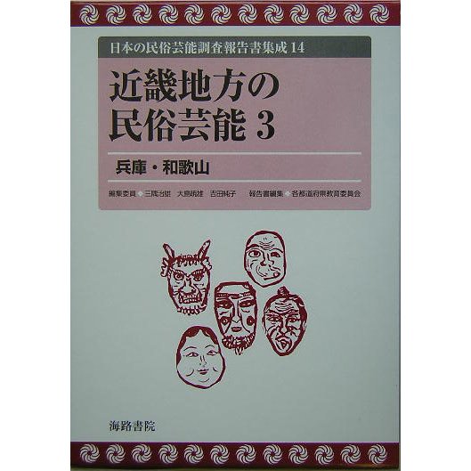 近畿地方の民俗芸能〈3〉兵庫・和歌山(日本の民俗芸能調査報告書集成〈14〉) [コミック]