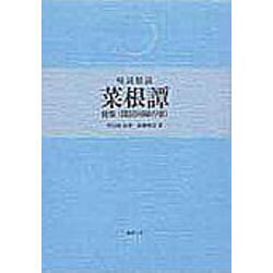 再根譚 後集 [単行本]