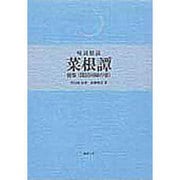 再根譚 後集 [単行本]