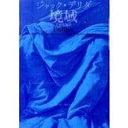 境域 [単行本]