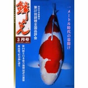 鱗光 2002年3月号 [単行本]