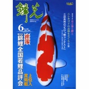 鱗光 2004年6月号 [単行本]