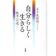 自分らしく生きる－他力への道 [単行本]