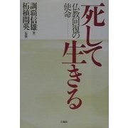 死して生きる―仏教回復の使命 [単行本]