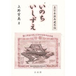 いのちいしずえ－真宗本廟再建悲話 [単行本]