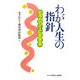 わが人生の指針―モラロジーに生きる [単行本]