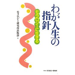わが人生の指針―モラロジーに生きる [単行本]