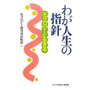 わが人生の指針―モラロジーに生きる [単行本]