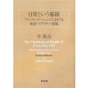 日常という審級―アルフレッド・シュッツにおける他者・リアリティ・超越 [単行本]